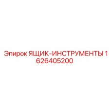 1626405200 ЯЩИК-ИНСТРУМЕНТЫ Epiroc