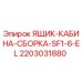 Оригинальная кабина оператора Epiroc артикул 2203031880