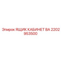 2202953500 ЯЩИК КАБИНЕТ BA Epiroc