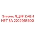 2202953500 ЯЩИК КАБИНЕТ BA Epiroc