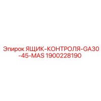 1900228190 ЯЩИК-КОНТРОЛЯ-GA30-45-MAS Epiroc