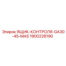 Оригинальный ящик управления Epiroc GA30-45-MAS артикул 1900228190