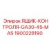 Оригинальный ящик управления Epiroc GA30-45-MAS артикул 1900228190