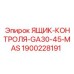 Модернизированный контрольный ящик Epiroc GA30-45-MAS артикул 1900228191