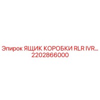 2202866000 ЯЩИК КОРОБКИ RLR IVR Epiroc