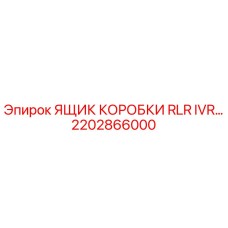 2202866000 ЯЩИК КОРОБКИ RLR IVR Epiroc