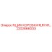 2202866000 ЯЩИК КОРОБКИ RLR IVR Epiroc