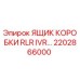 2202866000 ЯЩИК КОРОБКИ RLR IVR Epiroc