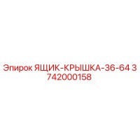 3742000158 ЯЩИК-КРЫШКА-36-64 (Epiroc)