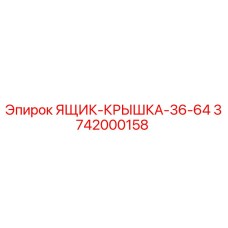 3742000158 ЯЩИК-КРЫШКА-36-64 (Epiroc)
