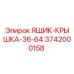 3742000158 ЯЩИК-КРЫШКА-36-64 (Epiroc)