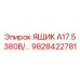 Ящик автоматизации для буровых станков Epiroc Simba серии E
