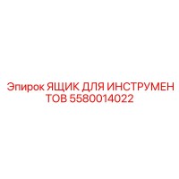 5580014022 ЯЩИК ДЛЯ ИНСТРУМЕНТОВ Epiroc