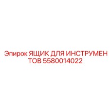 5580014022 ЯЩИК ДЛЯ ИНСТРУМЕНТОВ Epiroc