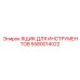 5580014022 ЯЩИК ДЛЯ ИНСТРУМЕНТОВ Epiroc