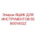 5580014022 ЯЩИК ДЛЯ ИНСТРУМЕНТОВ Epiroc