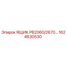 1624630530 ЯЩИК PB2060/2670 Epiroc