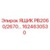 1624630530 ЯЩИК PB2060/2670 Epiroc