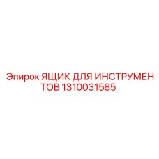 1310031585 ЯЩИК ДЛЯ ИНСТРУМЕНТОВ Epiroc