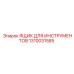 1310031585 ЯЩИК ДЛЯ ИНСТРУМЕНТОВ Epiroc