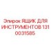 1310031585 ЯЩИК ДЛЯ ИНСТРУМЕНТОВ Epiroc