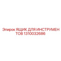 1310032686 ЯЩИК ДЛЯ ИНСТРУМЕНТОВ Epiroc