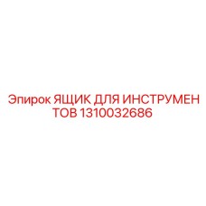 1310032686 ЯЩИК ДЛЯ ИНСТРУМЕНТОВ Epiroc