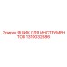 1310032686 ЯЩИК ДЛЯ ИНСТРУМЕНТОВ Epiroc