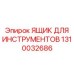 1310032686 ЯЩИК ДЛЯ ИНСТРУМЕНТОВ Epiroc
