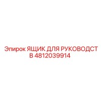 4812039914 ЯЩИК ДЛЯ РУКОВОДСТВ Epiroc