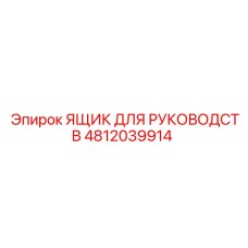 4812039914 ЯЩИК ДЛЯ РУКОВОДСТВ Epiroc