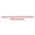 4812039914 ЯЩИК ДЛЯ РУКОВОДСТВ Epiroc
