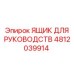 4812039914 ЯЩИК ДЛЯ РУКОВОДСТВ Epiroc