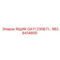 9828414805 ЯЩИК GA11 230В П Epiroc