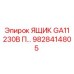 Ящик управления GA11 230В Epiroc артикул 9828414805