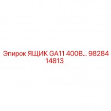 Ящик распределительный GA11 400В Epiroc артикул 9828414813