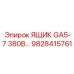 Универсальный электрораспределитель для буровых GA5-GA7 Epiroc