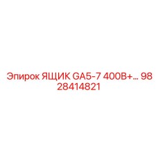 9828414821 ЯЩИК GA5-7 400В+ Epiroc