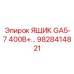 Ящик управления GA5-7 400В+ Epiroc артикул 9828414821