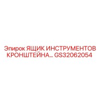 GS32062054 ЯЩИК ИНСТРУМЕНТОВ КРОНШТЕЙНА Epiroc