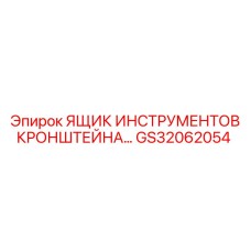 Инструментальный ящик GS32062054 для буровых установок Epiroc