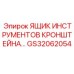 Инструментальный ящик GS32062054 для буровых установок Epiroc