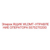 5575270200 ЯЩИК WLDMT-УПРАВЛЕНИЕ ОПЕРАТОРА Epiroc