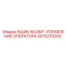5575270200 ЯЩИК WLDMT-УПРАВЛЕНИЕ ОПЕРАТОРА Epiroc