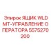 Монтажный бокс WLDMT Epiroc 5575270200 для электронных систем