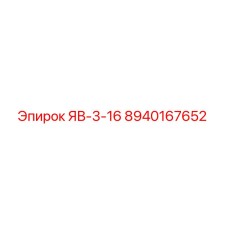8940167652 ЯВ-3-16 Epiroc