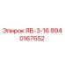 8940167652 ЯВ-3-16 Epiroc