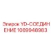 1089948983 YD-СОЕДИНЕНИЕ - Epiroc