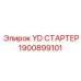 Высокомоментный пусковой двигатель Epiroc 1900899101 YD серии