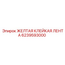 6239593000 ЖЕЛТАЯ КЛЕЙКАЯ ЛЕНТА Epiroc